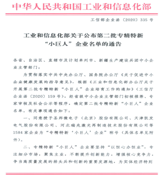 公司榮獲2021年度中央財(cái)政支持的國(guó)家級(jí)重點(diǎn)專精特新“小巨人”企業(yè)