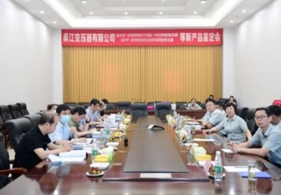BKD-240000/1100-145并聯(lián)電抗器、DFP-800000/2000試驗(yàn)變壓器等8個(gè)新產(chǎn)品順利通過(guò)技術(shù)鑒定