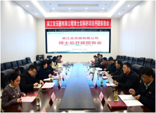 國(guó)家博士后科研工作站開題報(bào)告會(huì)在吳變成功舉行